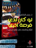 لو كان لدى فرصة اخرى