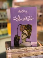 على كف ريتويت