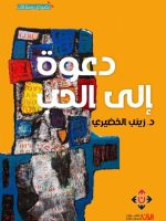 دعوة الى الحب