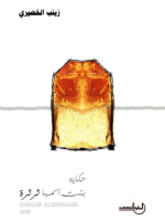 حكاية بنت اسمها ثرثرة