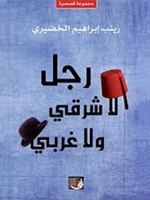رجل لا شرقي و لا غربي