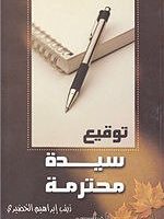 توقيع سيدة محترمة
