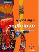 شرفات الروح