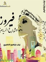 فيروز و شوارع الرياض