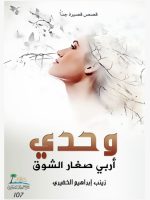 وحدي أربي صغار الشوق